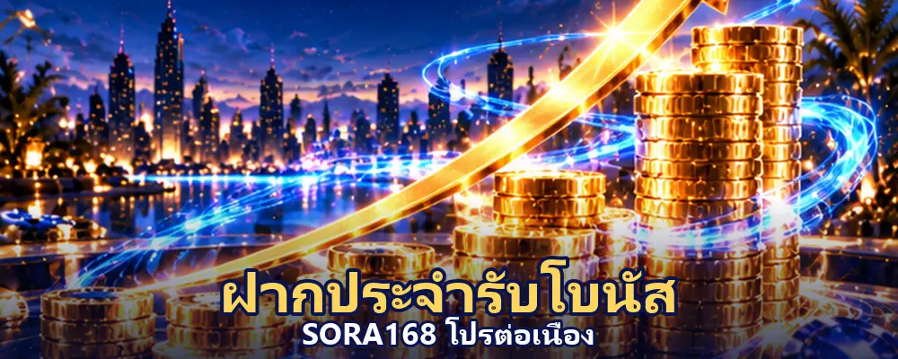 โปรโมชั่น sora168
