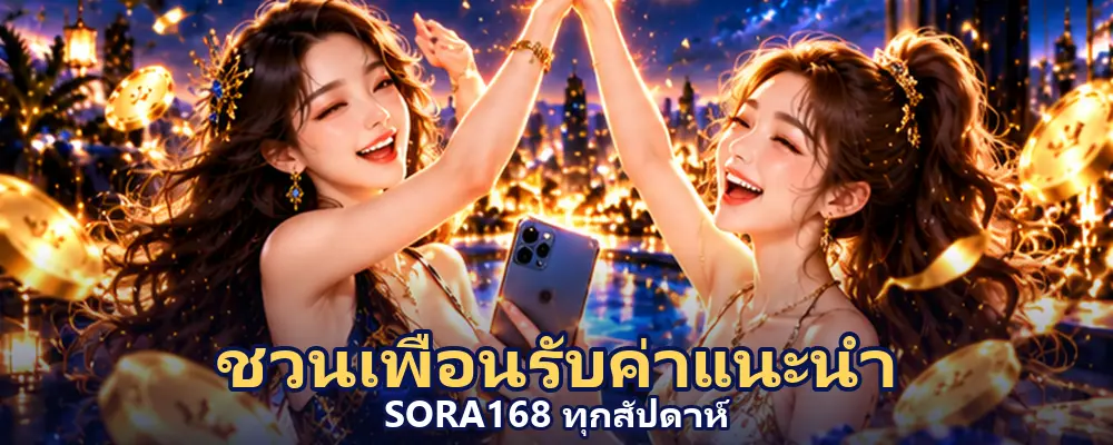 โปรโมชั่น sora168